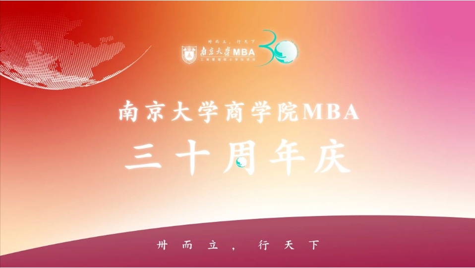 南京大学商学院MBA项目办学三十周年庆活动公告（第一号）