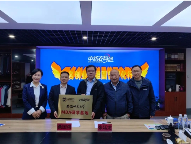 安徽师范大学MBA教育中心与芜湖中纺衣码通举行“MBA研学基地” 签约授牌仪式