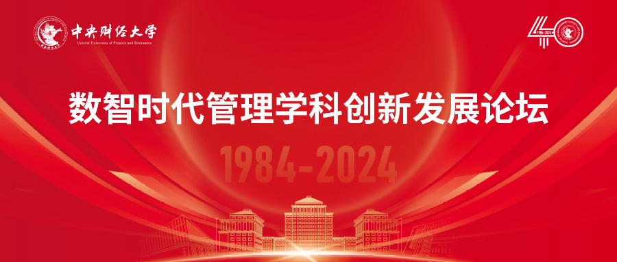 中央财经大学管理科学与工程学院院庆40周年 | 数智时代管理学科创新发展论坛成功举办