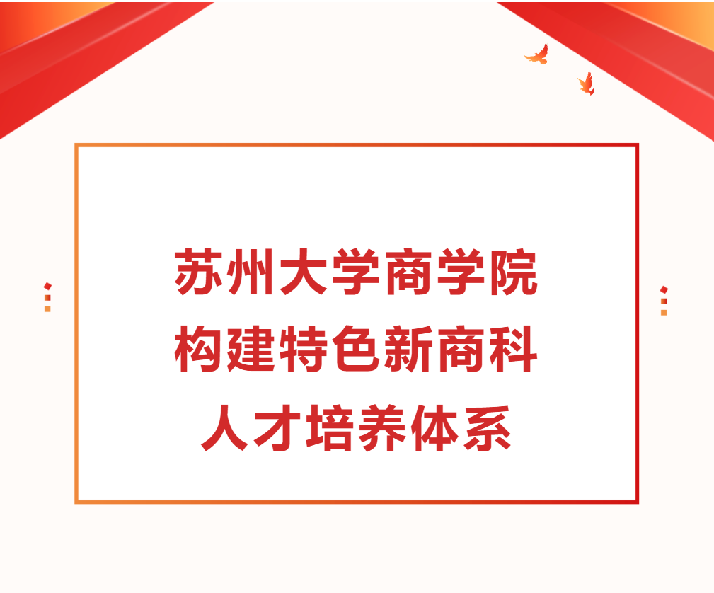 苏州大学商学院构建特色新商科人才培养体系