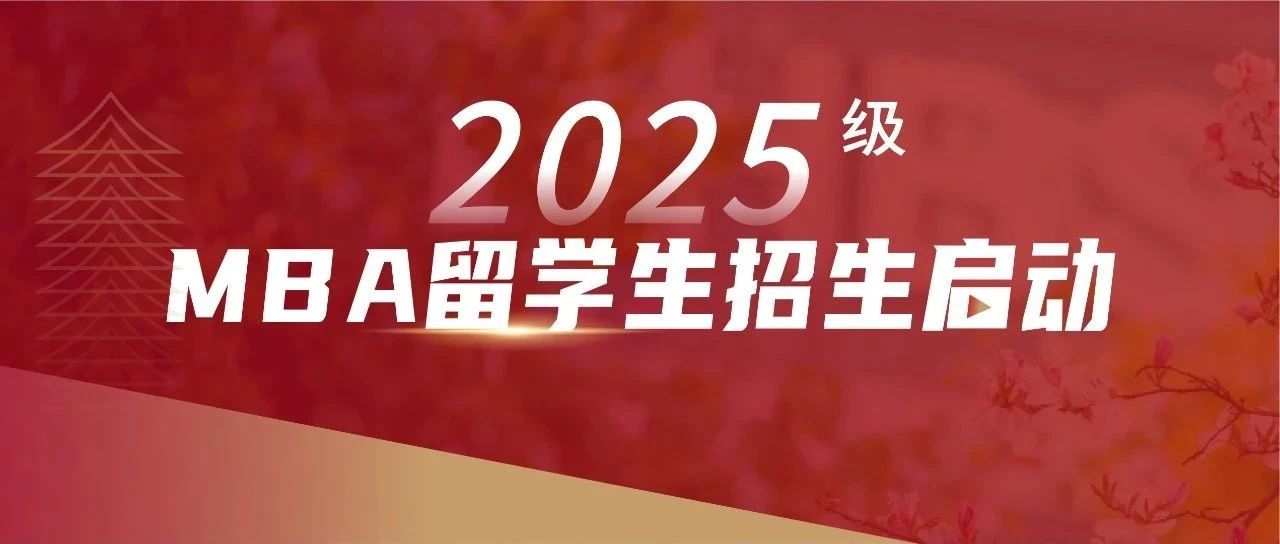 欢迎报考丨北大汇丰2025级MBA留学生招生信息