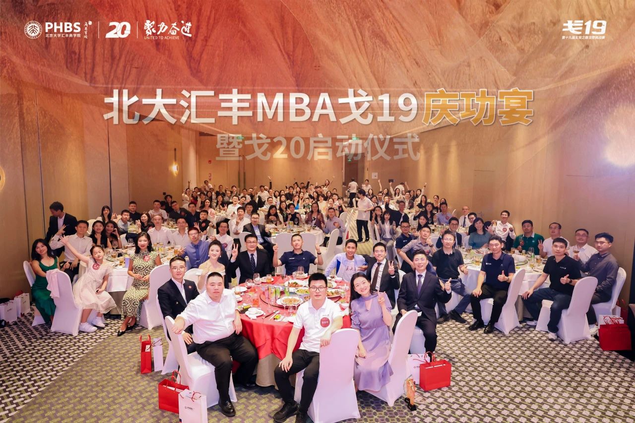 聚力奋进｜北大汇丰MBA戈19庆功宴暨戈20启动仪式成功举办
