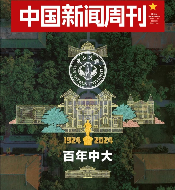 高松：新百年，中山大学要从“大”到“强”