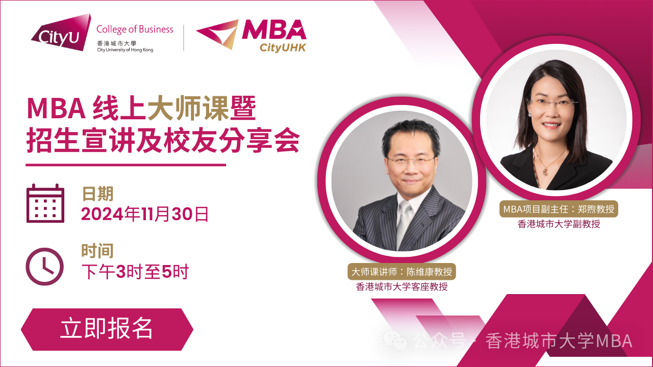 【启航商业精英之路】— 香港城大MBA线上大师课暨招生宣讲及校友分享会盛大启幕