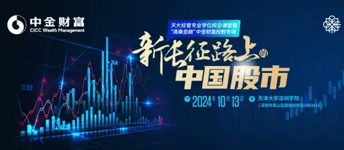 天大经管专业学位校企课堂暨“清廉金融”中金财富投教专场| 之《新长征路上的中国股市》
