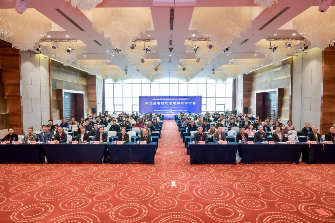 第三届“智能化管理学术研讨会”隆重举行