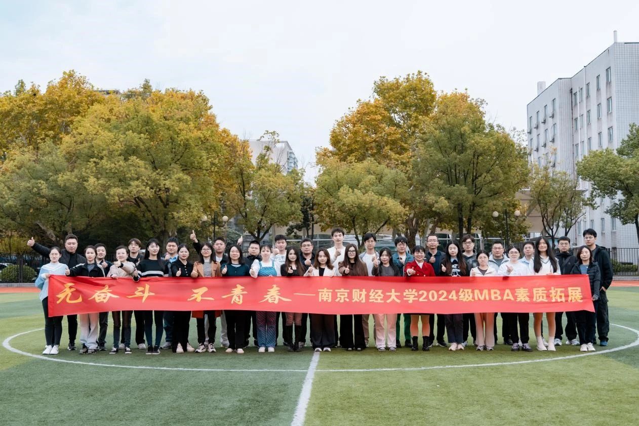 青春绽放，逐梦远航——南京财经大学MBA教育中心成功举办2024级素质拓展活动