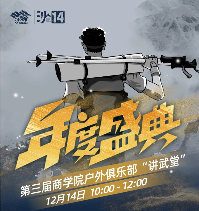 沙14｜商学院户外俱乐部“讲武堂”盛情邀约