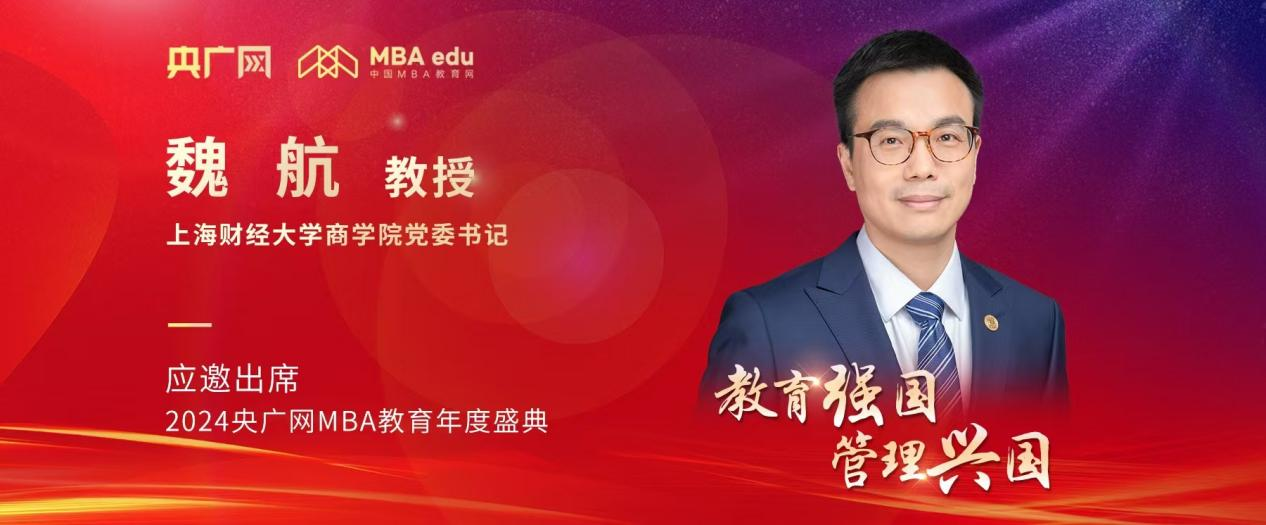 上海财经大学商学院党委书记魏航应邀出席2024央广网MBA教育年度盛典