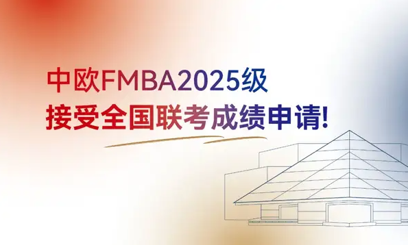 新政发布！中欧FMBA2025级接受全国联考成绩申请！