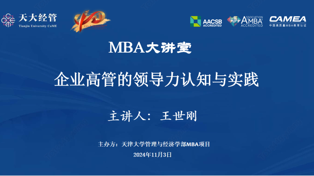讲座回顾 | 这场天津大学MBA大讲堂共话“企业高管的领导力认知与实践”