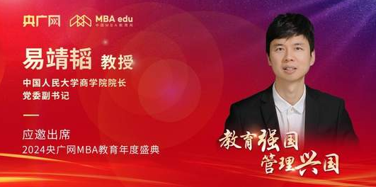 人大商学院院长易靖韬应邀出席2024央广网MBA教育年度盛典