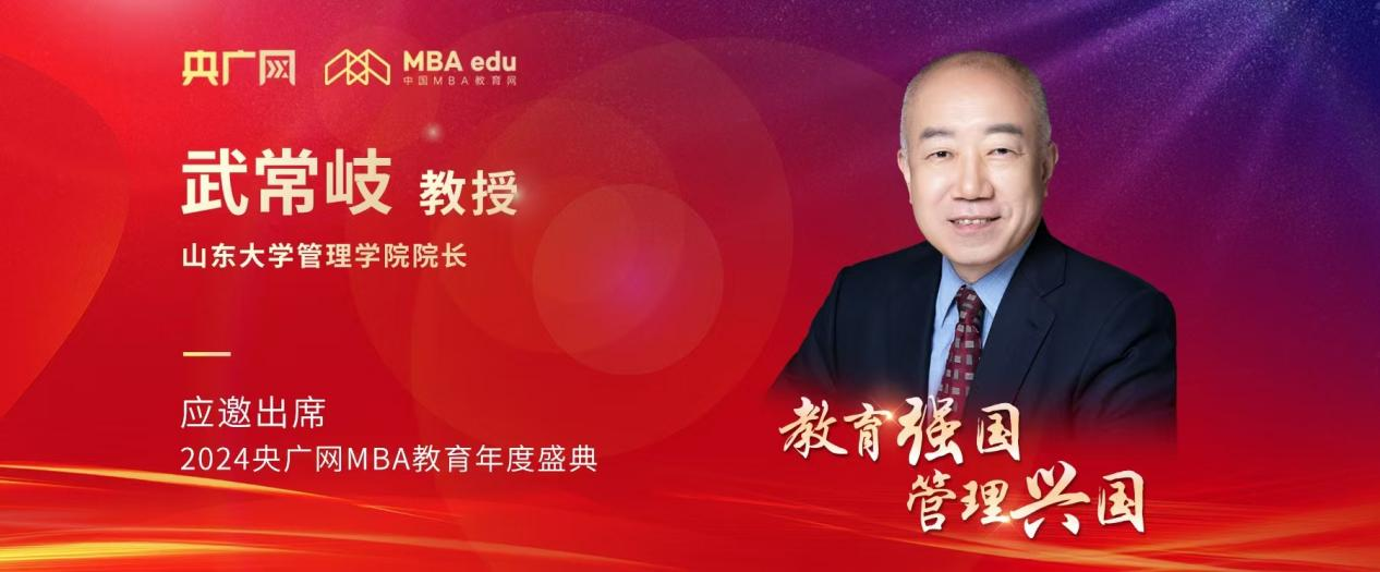山东大学管理学院院长武常岐应邀出席2024央广网MBA教育年度盛典