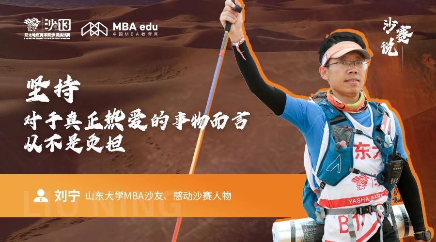 沙赛说｜山东大学MBA沙友、感动沙赛人物刘宁：坚持，对于真正热爱的事物而言，从不是负担