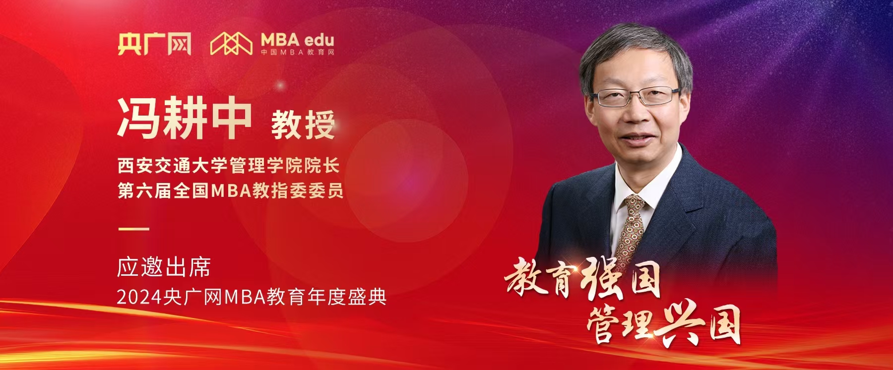 西安交通大学管理学院院长冯耕中应邀出席2024央广网MBA教育年度盛典