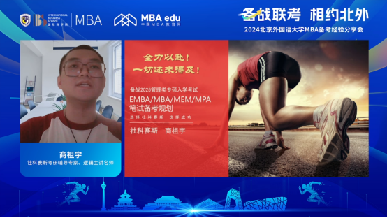 备战联考 相约北外——2024北京外国语大学MBA备考经验分享会圆满结束
