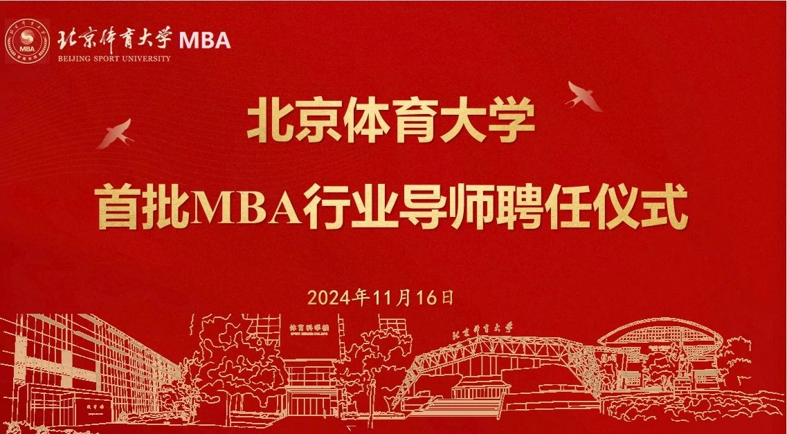 北京体育大学首批MBA行业导师聘任仪式隆重举行