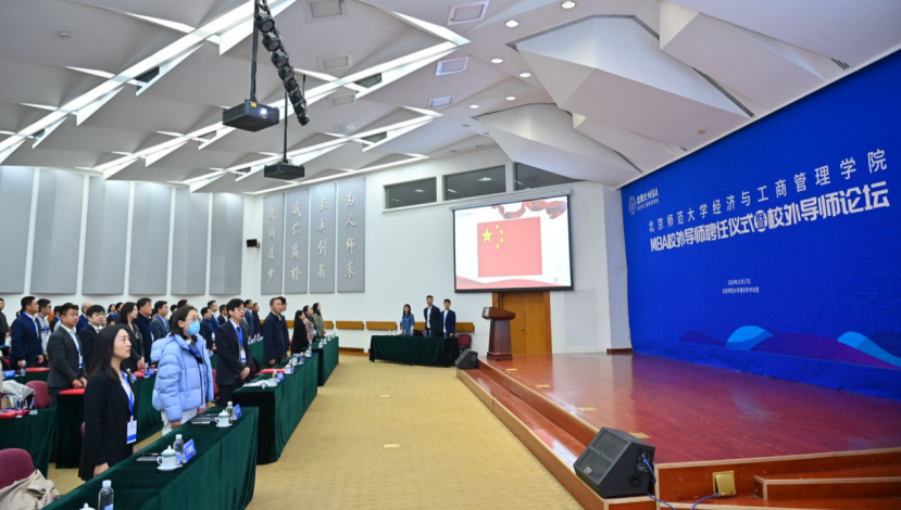 北京师范大学经济与工商管理学院MBA校外导师聘任仪式暨校外导师论坛隆重举行