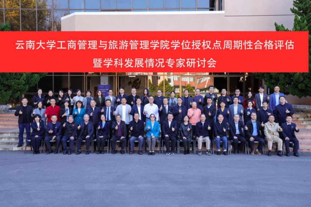 云南大学工商管理与旅游管理学院召开2020-2025年学位授权点周期性合格评估暨学科发展情况专家研讨会