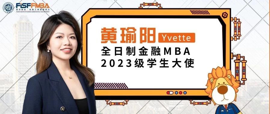 复旦大学国际金融学院丨双城双学位，从上海到新加坡的金融“瑜”越——全日制金融MBA2023级学生大使黄瑜阳