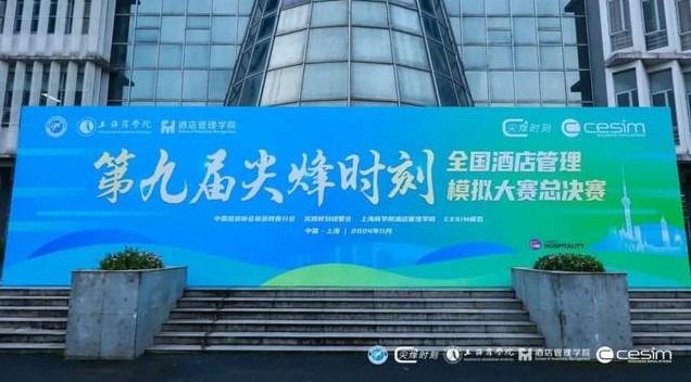 喜报 | 北理工管院专硕学子在第九届“尖烽时刻”全国酒店管理模拟大赛中喜获佳绩