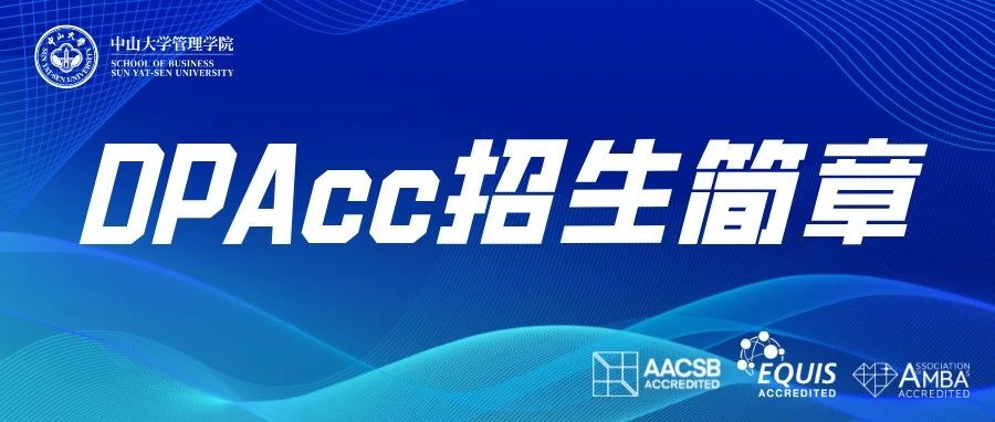 首家！中山大学管理学院2025年会计博士专业学位（DPAcc）研究生招生简章