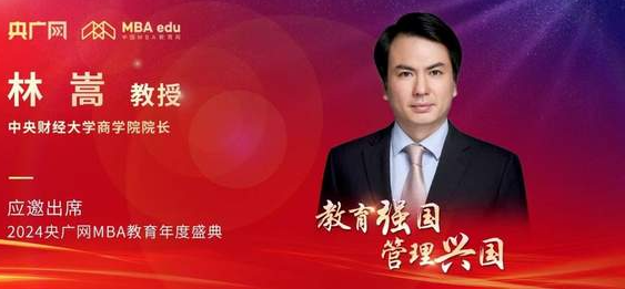 中央财经大学商学院院长林嵩应邀出席2024央广网MBA教育年度盛典