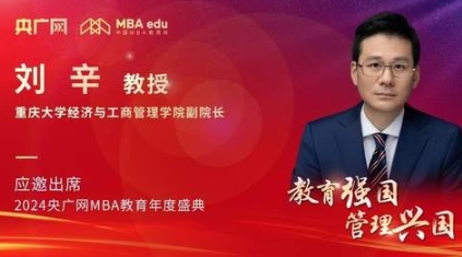 重庆大学经济与工商管理学院副院长刘辛应邀出席2024央广网MBA教育年度盛典