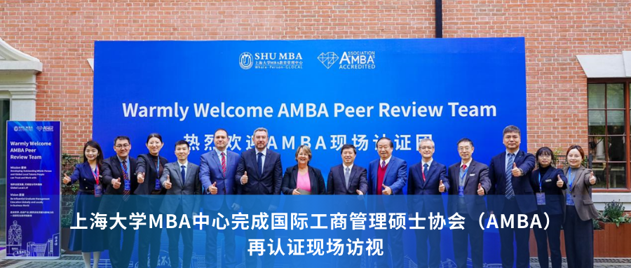 上海大学MBA中心完成国际工商管理硕士协会（AMBA）再认证现场访视