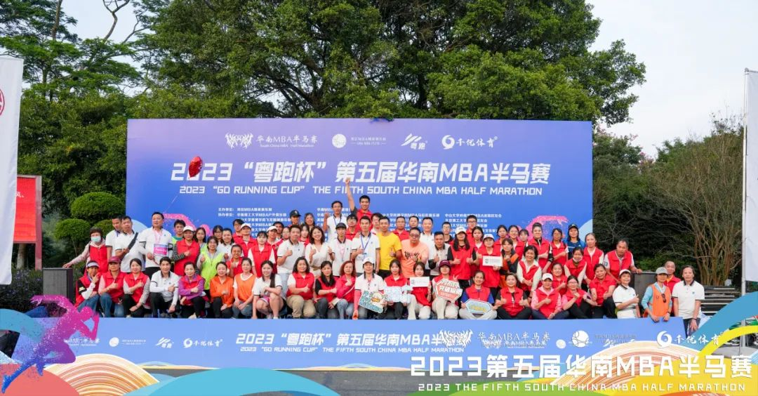2023第五届华南MBA半马赛顺利完赛