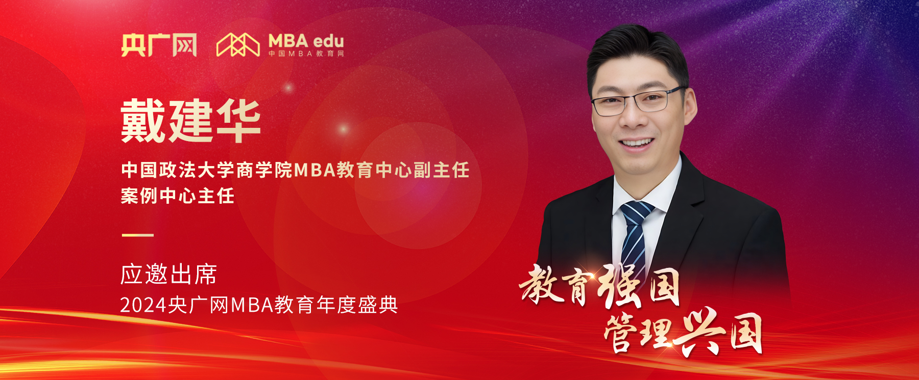 中国政法大学MBA中心副主任戴建华教授应邀出席2024央广网MBA教育年度盛典