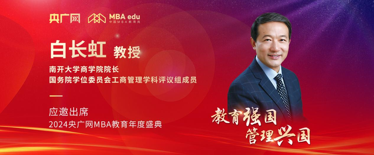 南开大学商学院院长白长虹教授应邀出席2024央广网MBA教育年度盛典