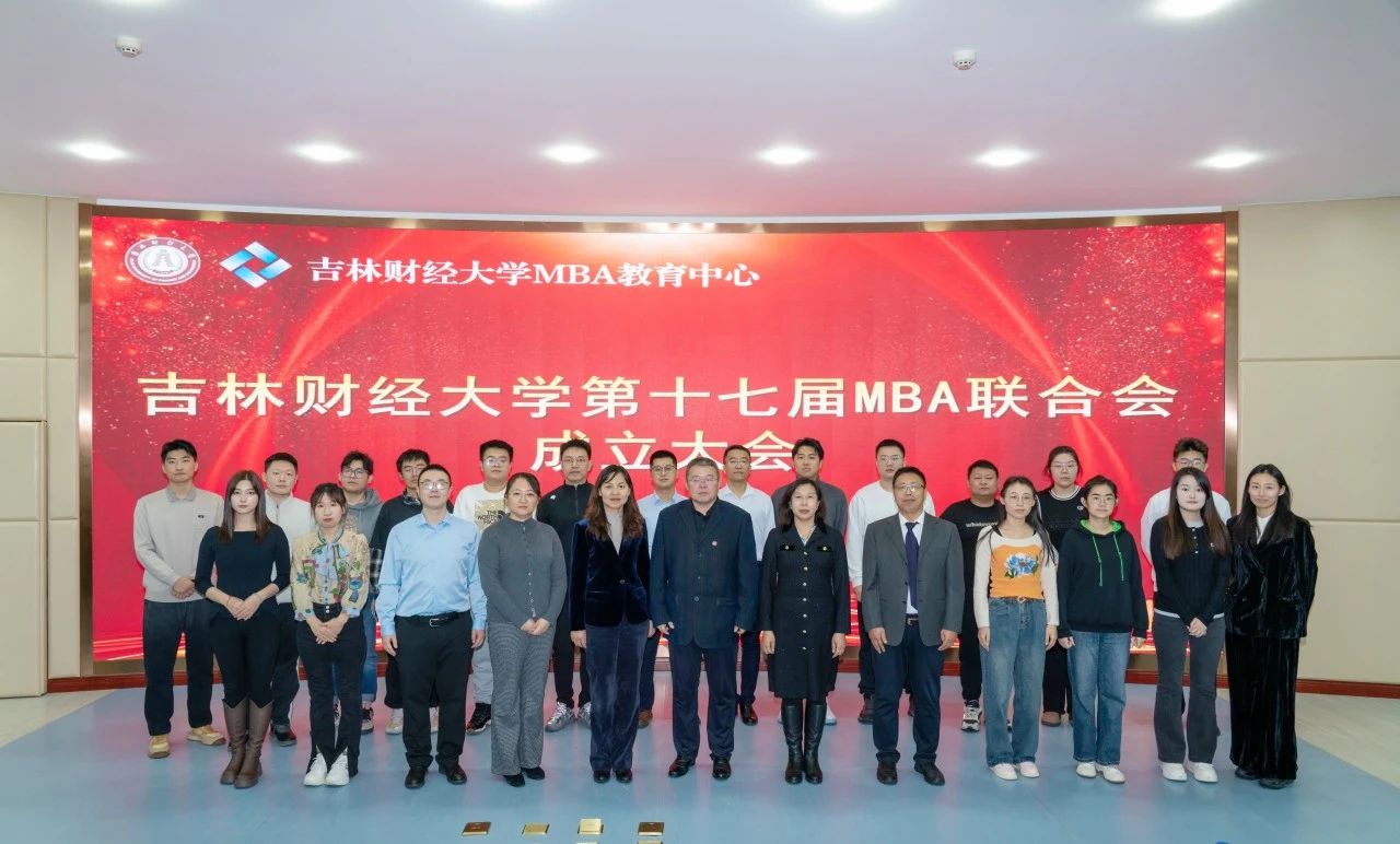 吉林财经大学工商管理学院MBA教育中心成功举办第十七届MBA联合会成立大会