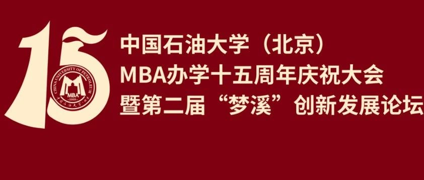 11月30日 | 中国石油大学（北京）MBA办学十五周年庆祝大会暨第二届“梦溪”创新发展论坛