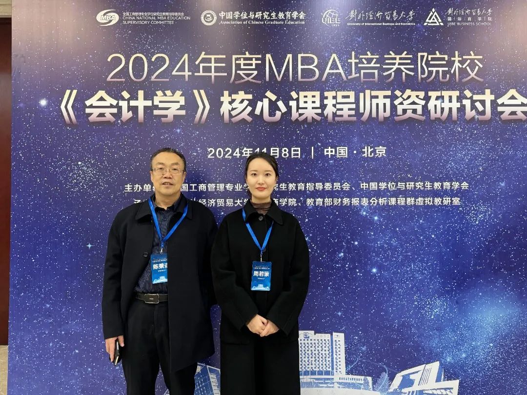 甘肃农业大学MBA教育中心教师参加2024年度MBA培养院校《会计学》核心课程师资研讨会