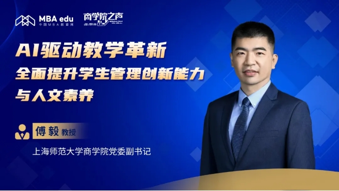 专访上海师范大学商学院党委副书记傅毅教授：AI驱动教学革新，全面提升学生管理创新能力与人文素养