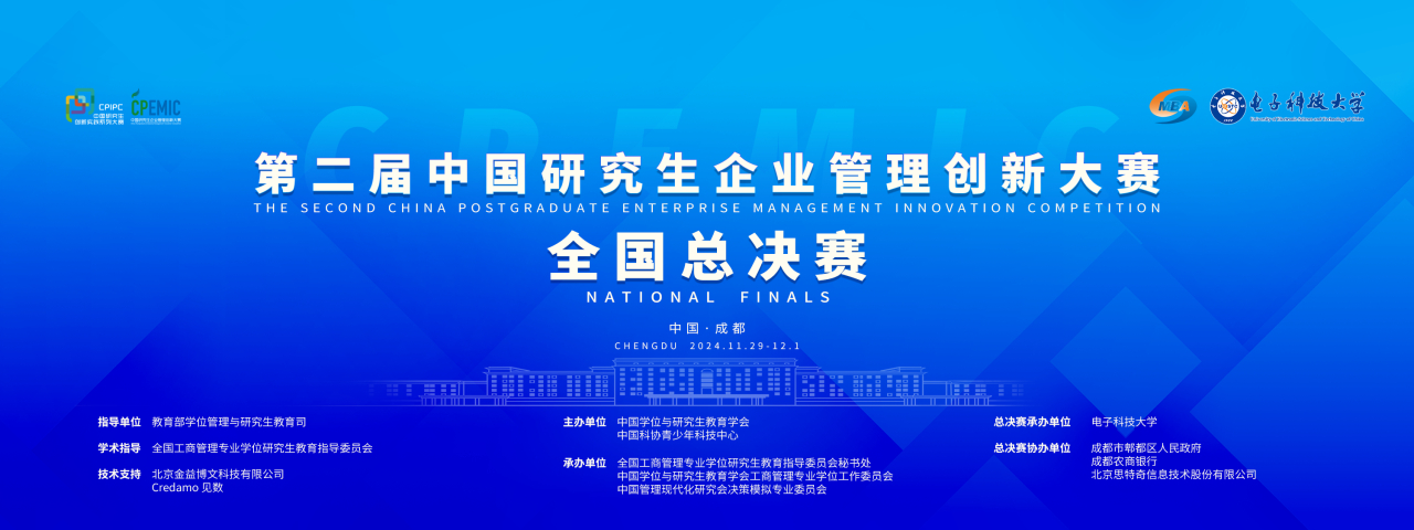 赛事动态|来了！第二届中国研究生企业管理创新大赛全国总决赛即将开幕