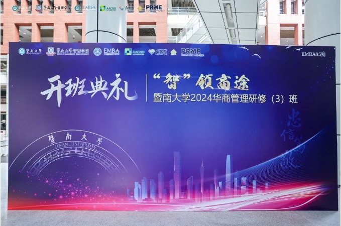 “智”领商途 | 暨南大学2024华商管理研修（3）班（85期）开班典礼隆重举行