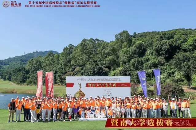 2024第十五届中国高校校友“翰林盃”高尔夫精英赛·暨南大学选拔赛圆满落幕