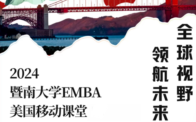 全球视野，领航未来：2024暨南大学EMBA美国移动课堂