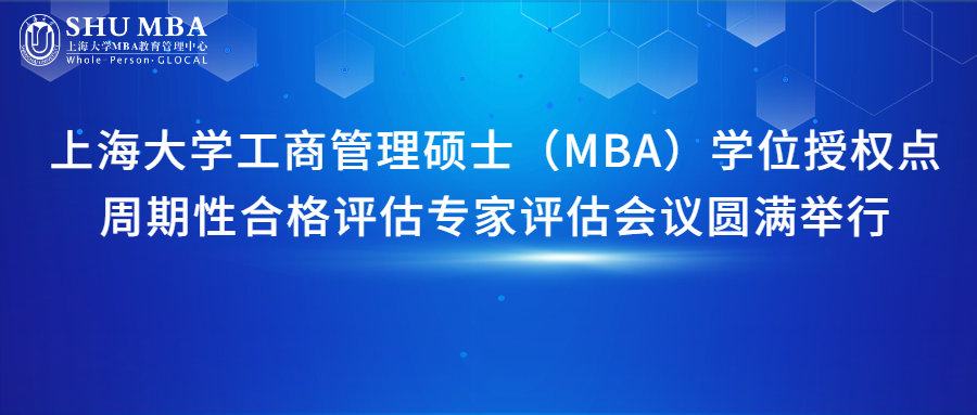 上海大学工商管理硕士（MBA）学位授权点周期性合格评估专家评估会议圆满举行