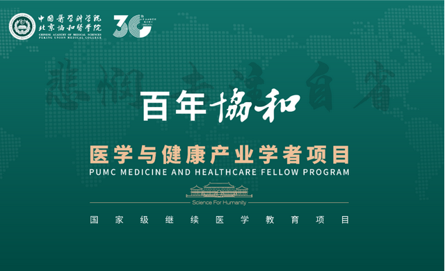 百年协和-医学与健康产业学者项目三期班招生简章