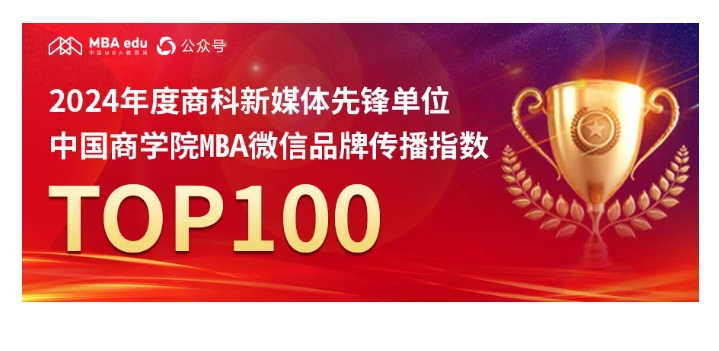 苏大MBA：中国商学院MBA微信品牌传播指数TOP100第38位