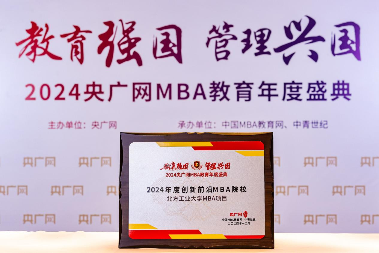北方工业大学MBA项目荣获2024央广网MBA教育年度盛典”创新前沿MBA院校”