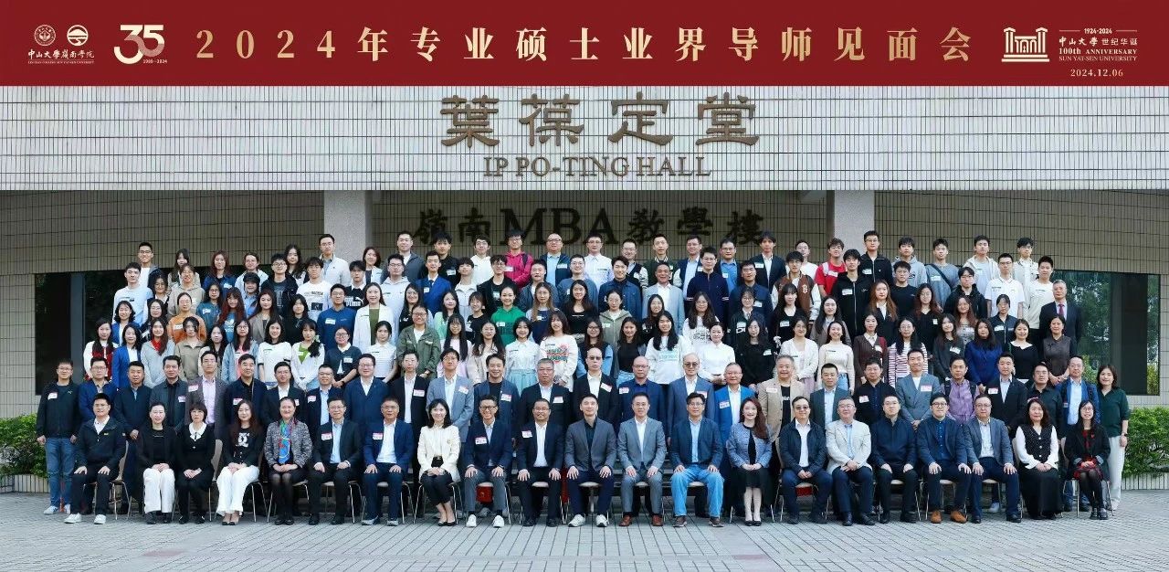 活动回顾 | 中山大学岭南学院2024年专业学位硕士生业界导师见面会顺利举行