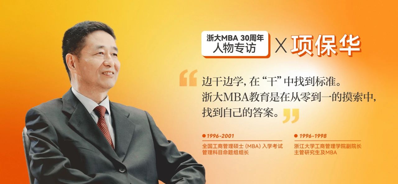 项保华：有些事情先干后说！浙大MBA30年是从0到1的教育探索之路