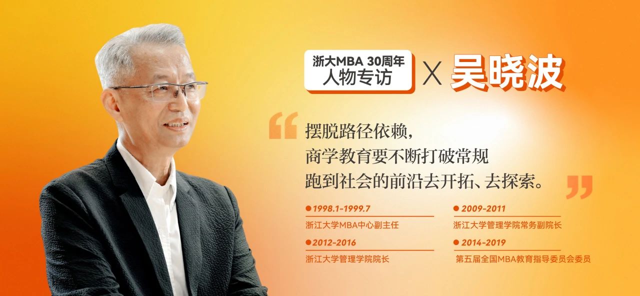 吴晓波：30年的教书育人，我始终相信教育的力量 | 浙大MBA30周年