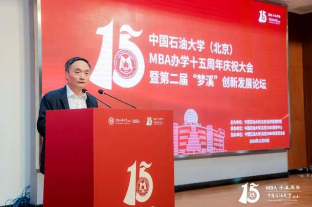 中国石油大学（北京）MBA办学15周年庆祝大会暨第二届“梦溪”创新发展论坛在京举办