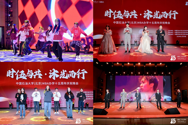 时伍与共，沐光而行——中石大MBA办学十五周年庆晚会圆满举行