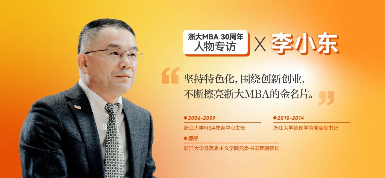 李小东：全国那么多MBA项目，浙大MBA该如何脱颖而出？ | 浙大MBA30周年